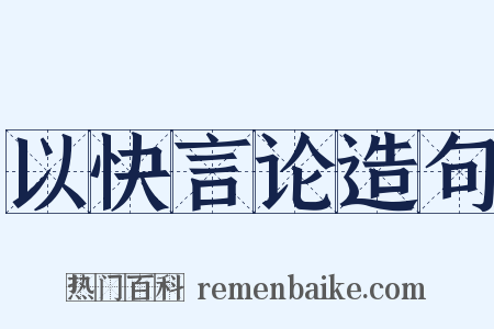 以快言论造句是什么意思的图片